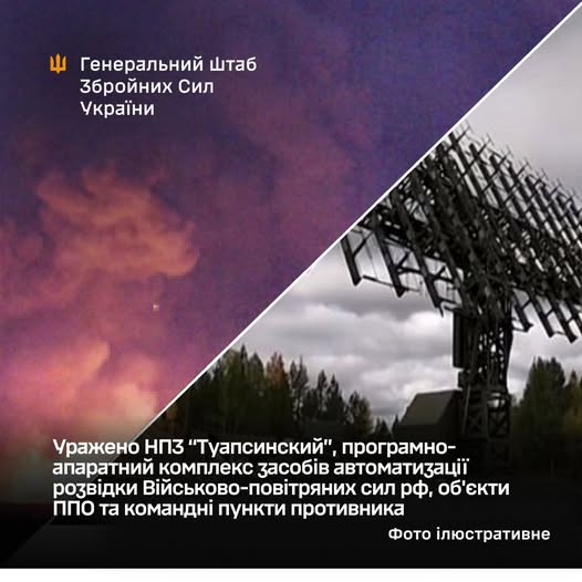 Уражено НПЗ “Туапсинский”, програмно-апаратний комплекс засобів автоматизації розвідки ВПС рф, об'єкти ППО та командні пункти ворога, - Генштаб ЗСУ